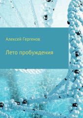 Лето пробуждения. Сборник рассказов