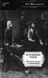 Искушение чудом(«Русский принц», его прототипы и двойники-самозванцы)