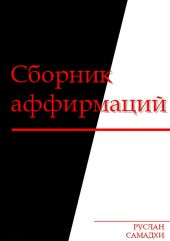 Сборник аффирмаций