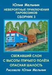 Невероятные приключения паровозиков. Сборник 3