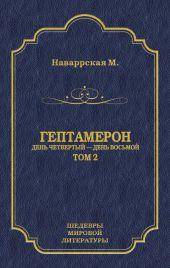 Гептамерон. Том 2. День четвертый – День восьмой