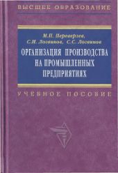 Организация производства на промышленных предприятиях