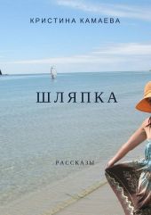 Шляпка. Сборник рассказов