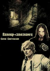 Вампир-самозванец