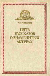 Пять рассказов о знаменитых актерах (Дуэты, сотворчество, содружество)