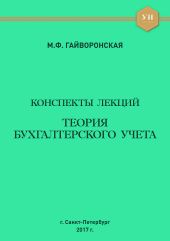 Теория бухгалтерского учета. Конспекты лекций