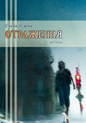 Отражения. Сборник рассказов