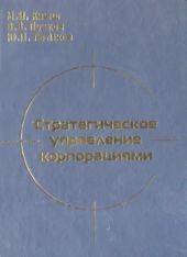 Стратегическое управление корпорациями