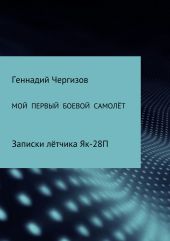 Мой первый боевой самолет