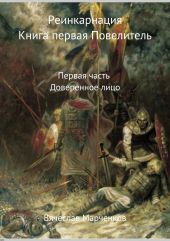 Реинкарнация. Книга первая. Повелитель. Первая часть. Доверенное лицо