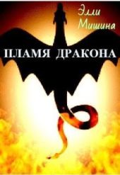 Пламя Дракона. Часть 1