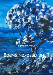 Время меховых змей. Сборник рассказов