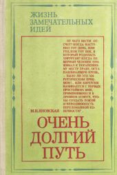 Очень долгий путь(Из истории хирургии)