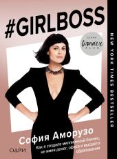 #Girlboss. Как я создала миллионный бизнес, не имея денег, офиса и высшего образования