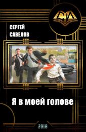 Я в моей голове