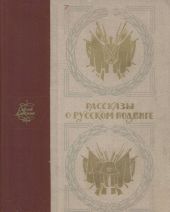 Рассказы о русском подвиге