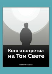 Кого я встретил на том свете