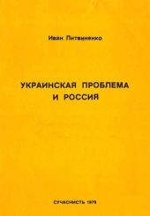 Украинская проблема и Россия