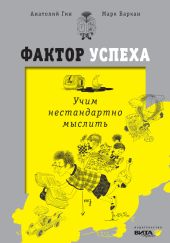 Фактор успеха. Учим нестандартно мыслить