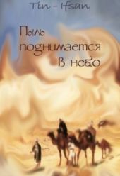 Пыль поднимается в небо