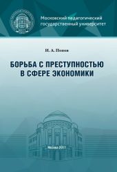 Борьба с преступностью в сфере экономики