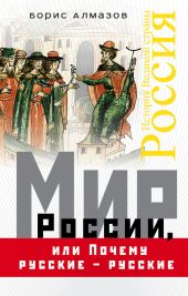 Мир России, или Почему русские – русские