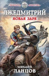 Лжедмитрий. Новая заря