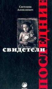 Последние свидетели (сто недетских рассказов)