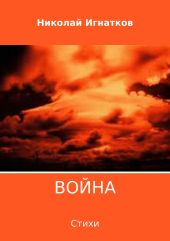 Война. Сборник стихотворений