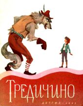 Тредичино(Итальянская сказка)