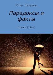 Парадоксы и факты. Сборник стихотворений