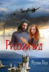 Русский Вид. Книга третья: Тигр. Рысь