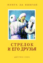 Стрелок и его друзья(Сказки народов СССР)