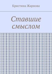Ставшие смыслом