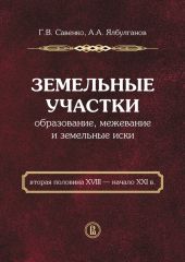 Земельные участки. Образование, межевание и земельные иски (вторая половина XVIII – начало XXI в.)