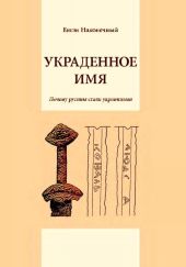 Украденное имя(Почему русины стали украинцами)