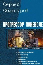 Прогрессор поневоле. Гексалогия