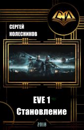 EVE 1. Становление