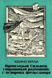 Одноглазый Сильвер, страшный разбойник с острова Фельсланда(Повесть)