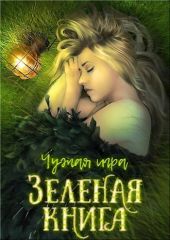 Зеленая книга