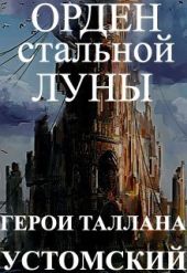 Герои Таллана. Орден стальной луны