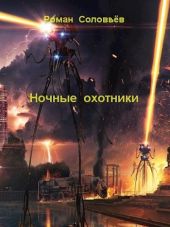 Ночные охотники