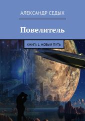 Повелитель. Книга 1. Новый путь )