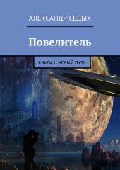 Повелитель. Книга 1. Новый путь )