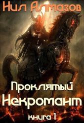 Проклятый некромант (книга 1)