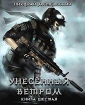 Унесенный ветром. Книга шестая