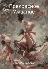 Прекрасное Ужасное
