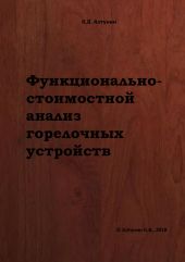 Функционально-стоимостной анализ горелочных устройств