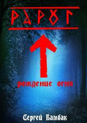 Рарог. Рождение огня
