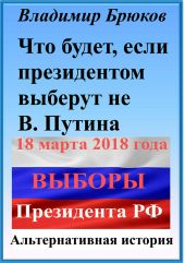 Что будет, если президентом выберут не В. Путина